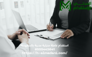 استقدام عاملة منزلية مدربة بالسعودية 0555443041
