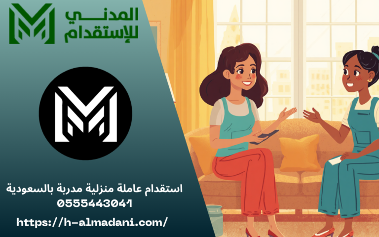 استقدام عاملة منزلية مدربة بالسعودية 0555443041