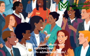 استقدام عن طريق مساند بالسعودية 0555443041