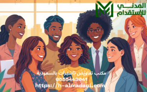 استقدام عن طريق مساند بالسعودية 0555443041
