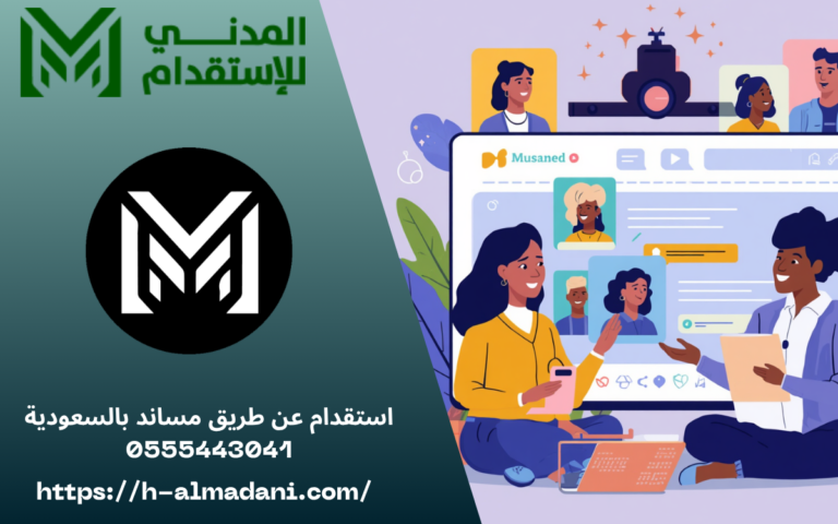 استقدام عن طريق مساند بالسعودية 0555443041
