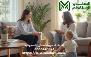 استقدام مربية اطفال بالسعودية 0555443041