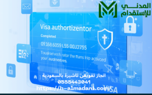 انجاز تفويض تاشيرة بالسعودية 0555443041