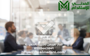 انجاز تفويض تاشيرة بالسعودية 0555443041