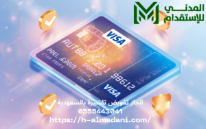 انجاز تفويض تاشيرة بالسعودية 0555443041
