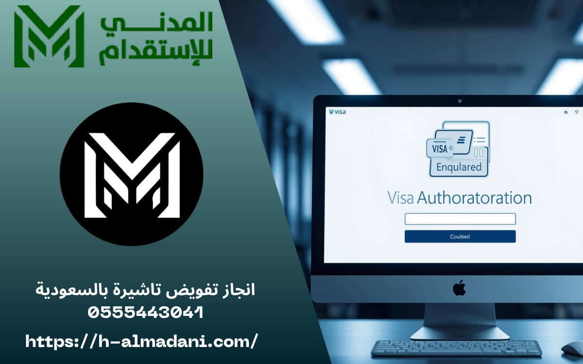 انجاز تفويض تاشيرة بالسعودية 0555443041