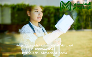 تجديد عقد العاملة المنزلية الفلبينية بالسعودية 0555443041