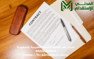 تجديد عقد العاملة المنزلية الفلبينية بالسعودية 0555443041