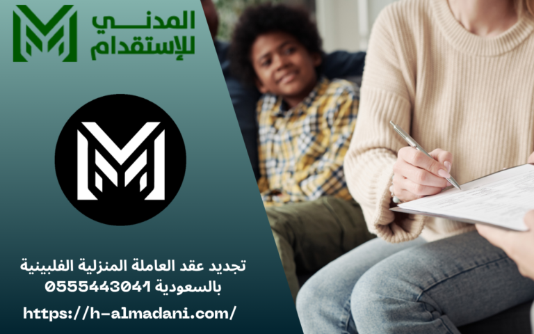 تجديد عقد العاملة المنزلية الفلبينية بالسعودية 0555443041