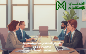 تفويض أستقدام عمالة بالسعودية 0555443041