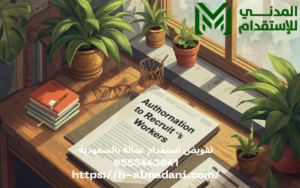 تفويض أستقدام عمالة بالسعودية 0555443041