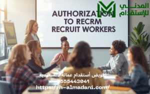 تفويض أستقدام عمالة بالسعودية 0555443041