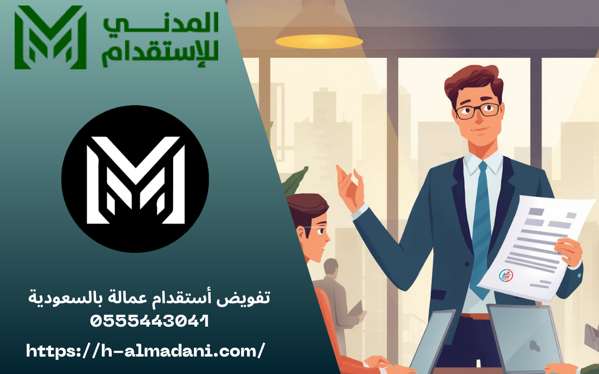 تفويض أستقدام عمالة بالسعودية 0555443041