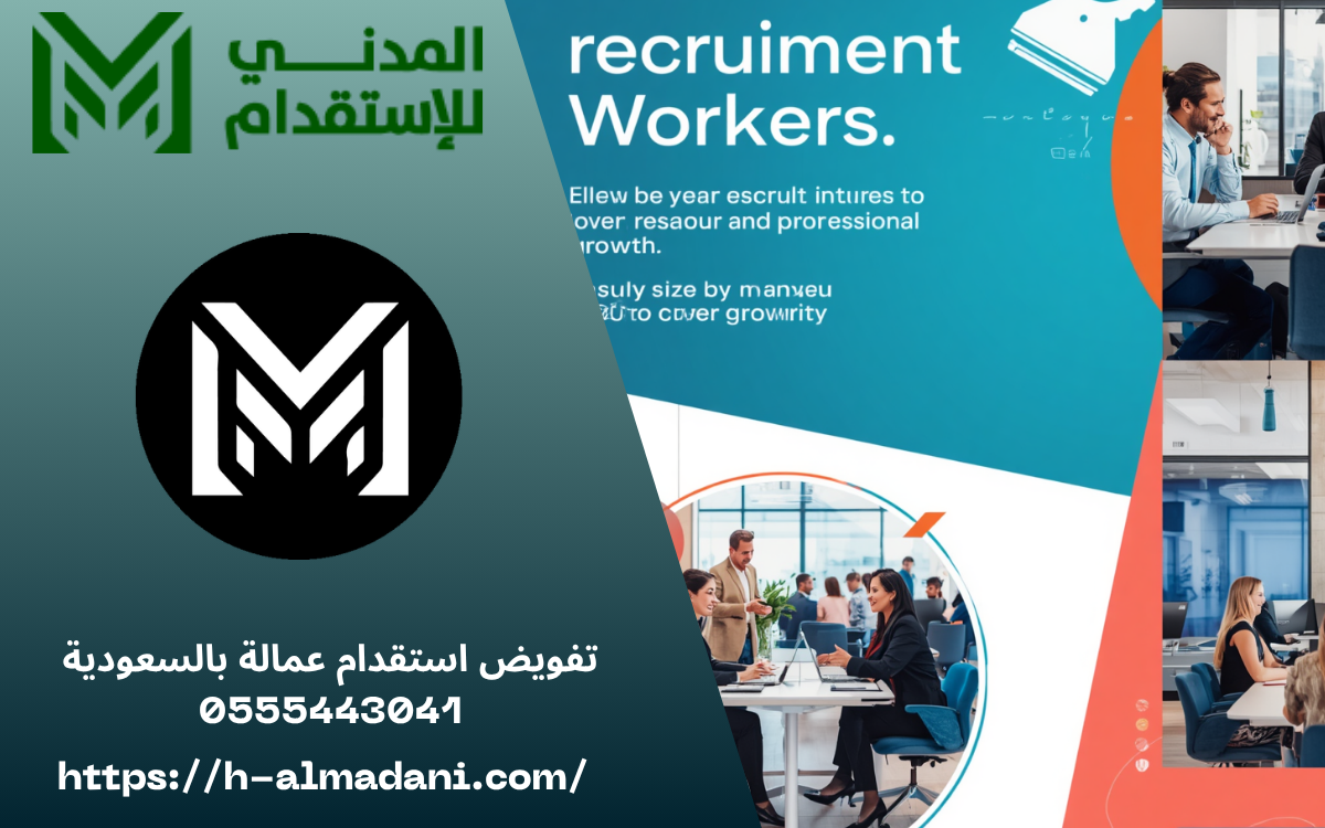 تفويض استقدام عمالة بالسعودية 0555443041