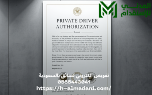 تفويض الكتروني لسائق بالسعودية 0555443041