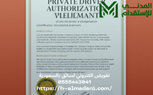 تفويض الكتروني لسائق بالسعودية 0555443041