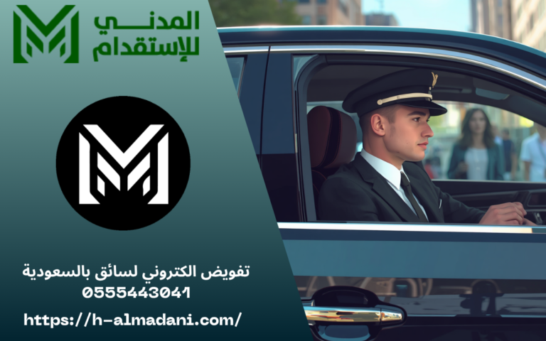 تفويض الكتروني لسائق بالسعودية 0555443041