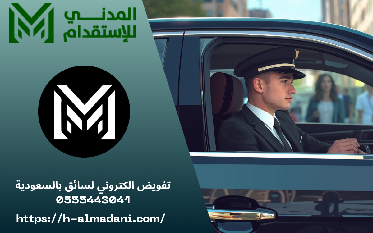 تفويض الكتروني لسائق بالسعودية 0555443041