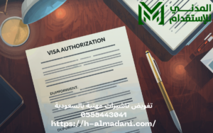 تفويض تاشيرات مهنية بالسعودية 0555443041