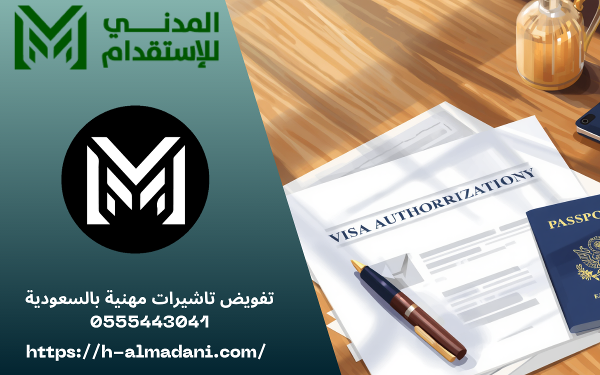تفويض تاشيرات مهنية بالسعودية 0555443041