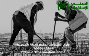حقوق العميل عند استقدام العمالة بالسعودية 0555443041
