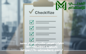 خطوات تفويض مكتب استقدام معتمد بالسعودية 0555443041
