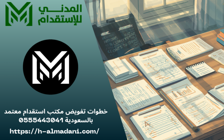 خطوات تفويض مكتب استقدام معتمد بالسعودية 0555443041