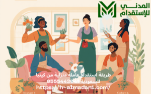 طريقة استقدام عاملة منزلية من كينيا للسعودية 0555443041
