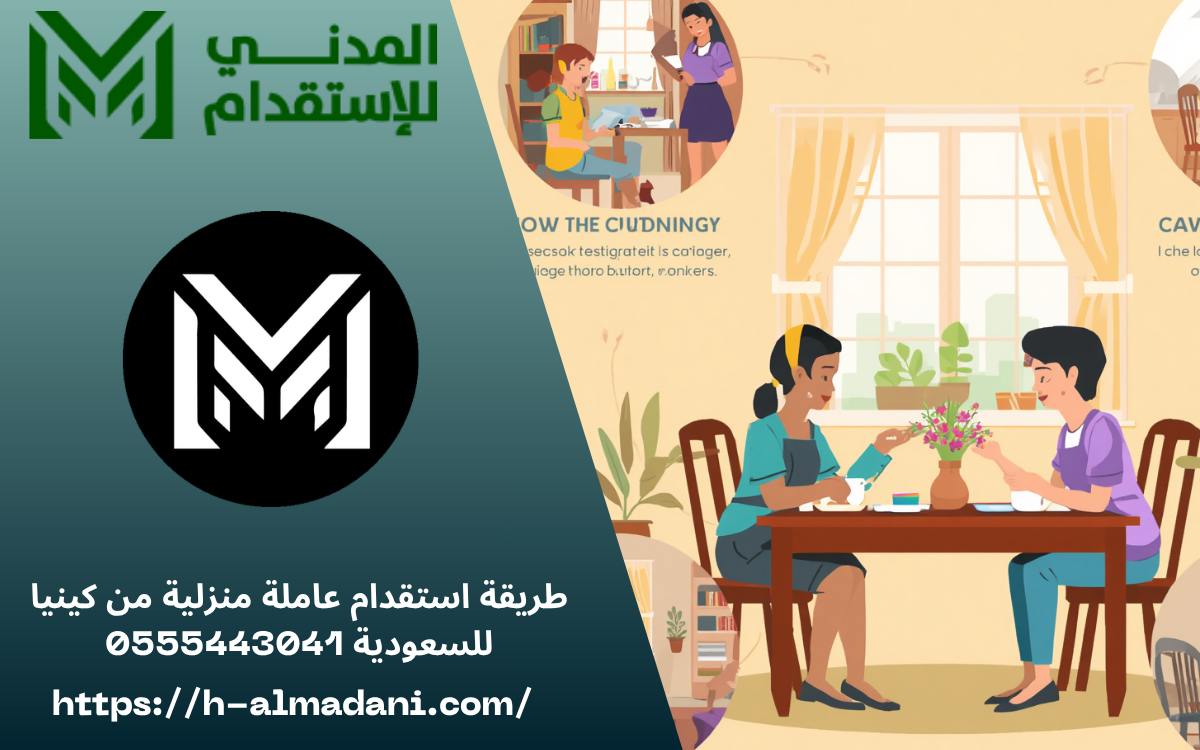 طريقة استقدام عاملة منزلية من كينيا للسعودية 0555443041