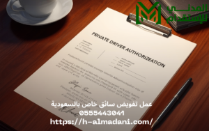 عمل تفويض سائق خاص بالسعودية 0555443041