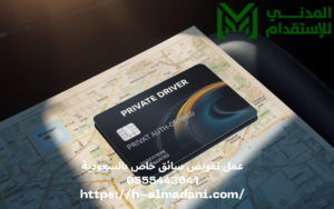 عمل تفويض سائق خاص بالسعودية 0555443041