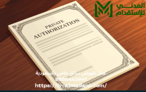 عمل تفويض سائق خاص بالسعودية 0555443041