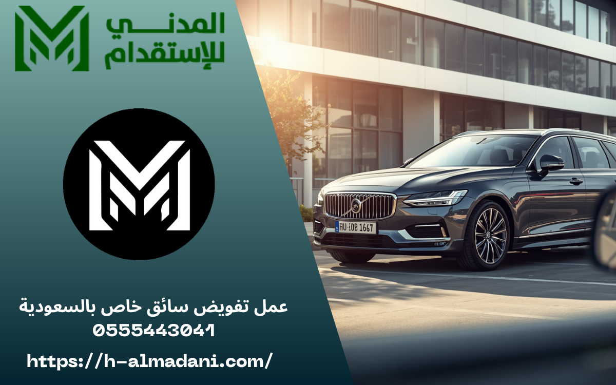 عمل تفويض سائق خاص بالسعودية 0555443041