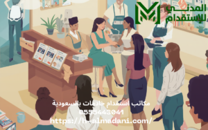 مكاتب استقدام خادمات بالسعودية 0555443041