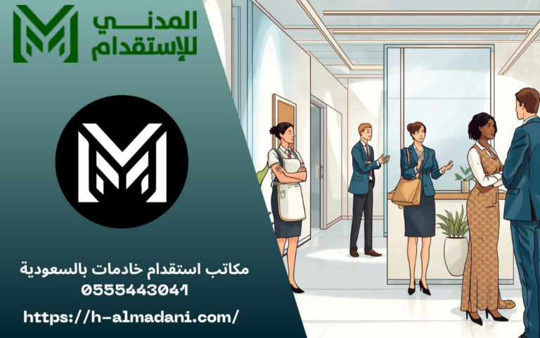 مكاتب استقدام خادمات بالسعودية 0555443041