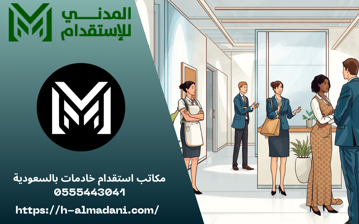 مكاتب استقدام خادمات بالسعودية 0555443041