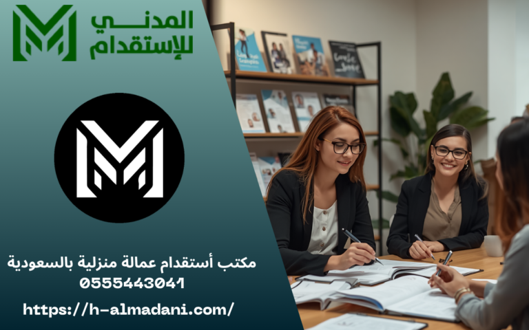 مكتب أستقدام عمالة منزلية بالسعودية 0555443041