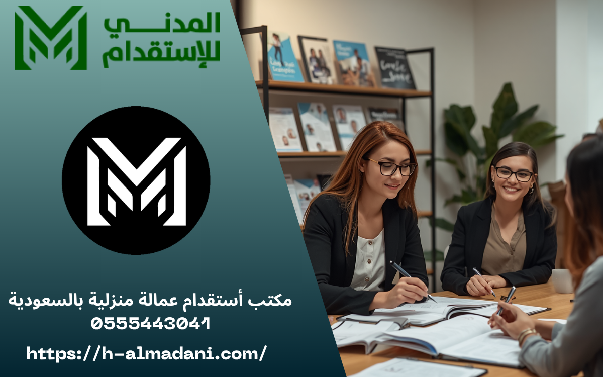 مكتب أستقدام عمالة منزلية بالسعودية 0555443041