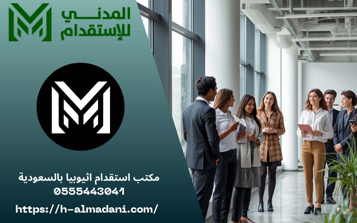 مكتب استقدام اثيوبيا بالسعودية 0555443041