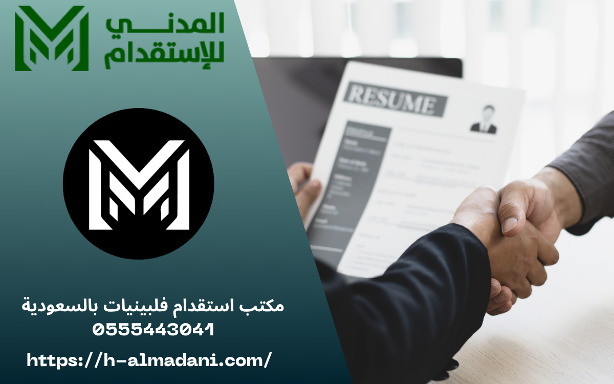 مكتب استقدام فلبينيات بالسعودية 0555443041