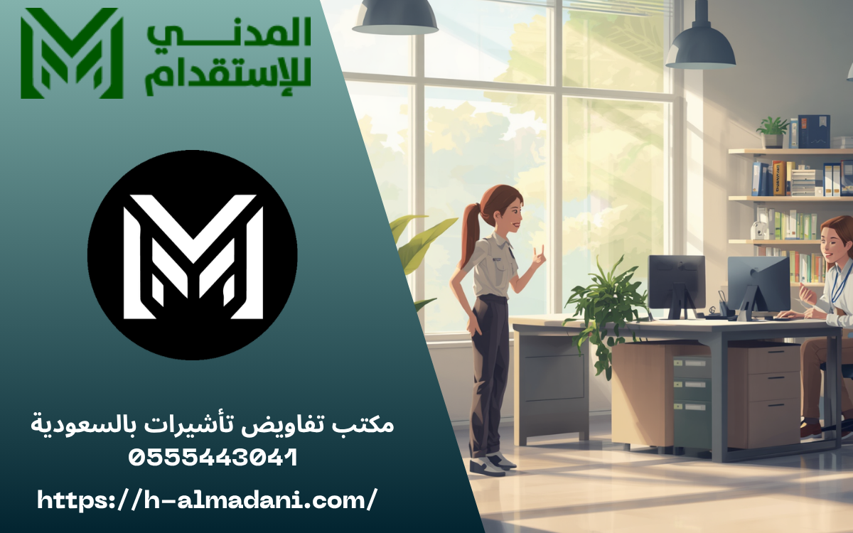 مكتب تفاويض تأشيرات بالسعودية 0555443041
