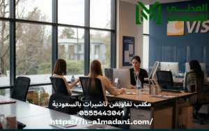 مكتب تفاويض تاشيرات بالسعودية 0555443041