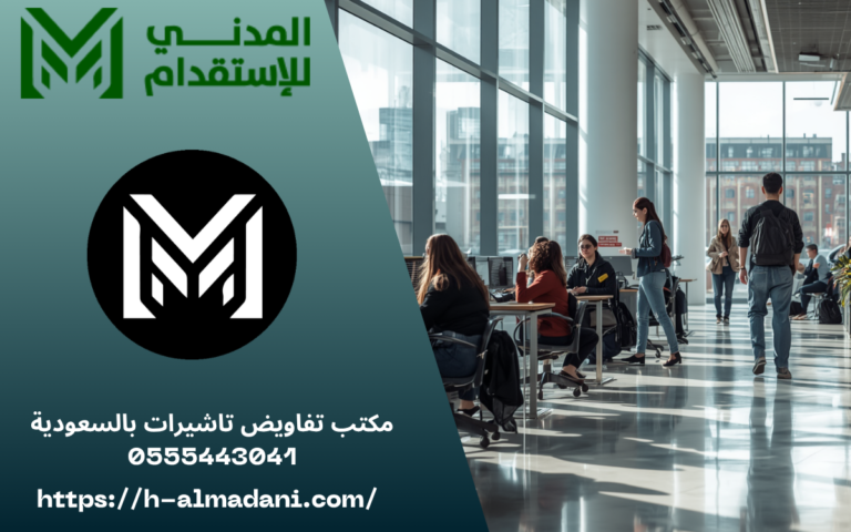 مكتب تفاويض تاشيرات بالسعودية 0555443041