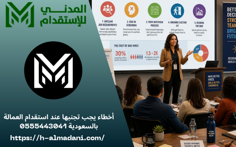 أخطاء يجب تجنبها عند استقدام العمالة بالسعودية 0555443041