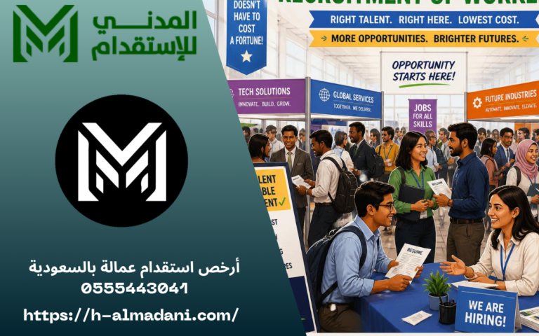 أرخص استقدام عمالة بالسعودية 0555443041