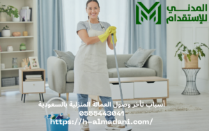 أسباب تأخر وصول العمالة المنزلية بالسعودية 0555443041