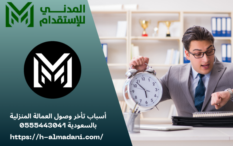 أسباب تأخر وصول العمالة المنزلية بالسعودية 0555443041