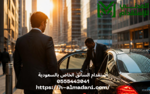 أستقدام السائق الخاص بالسعودية 0555443041