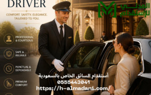 أستقدام السائق الخاص بالسعودية 0555443041
