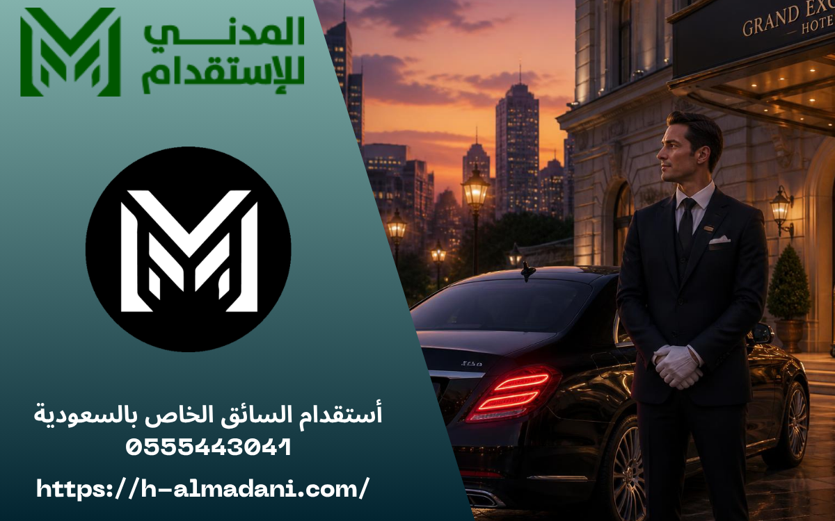 أستقدام السائق الخاص بالسعودية 0555443041